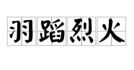 羽蹈烈火 羽蹈烈火