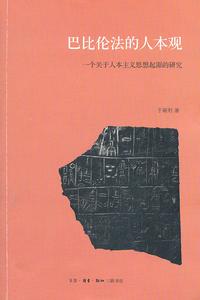 巴比倫法的人本觀:一個關於人本主義思想起源的研究 巴比倫法的人本觀:一個關於人本主義思想起源的研究