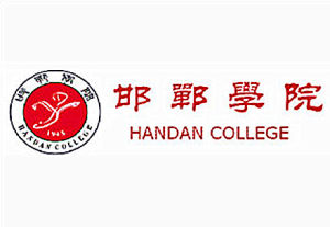 邯鄲學院 邯鄲學院