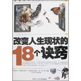 《改變人生現狀的18個訣竅》 《改變人生現狀的18個訣竅》