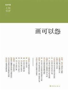 畫可以怨(上海書評系列) 畫可以怨(上海書評系列)