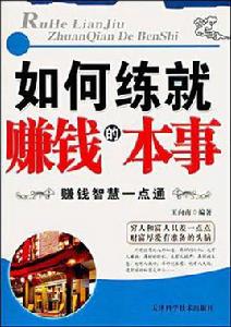如何練就賺錢的本事:賺錢智慧一點通 如何練就賺錢的本事:賺錢智慧一點通