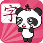 熊貓識字 熊貓識字