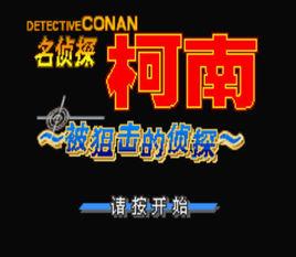 名偵探柯南:被狙擊的偵探 名偵探柯南:被狙擊的偵探