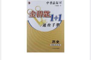 中考總複習金鑰匙1+1速查手冊 中考總複習金鑰匙1+1速查手冊