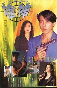 槍神[1993年頌賢、萬綺雯主演香港電視劇]