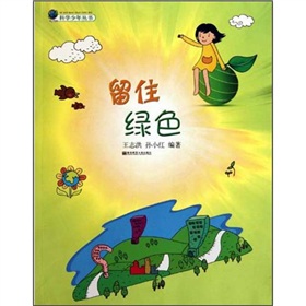 科學少年叢書：留住綠色