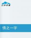 情之一字 情之一字