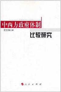 中西方政府體制比較研究 中西方政府體制比較研究