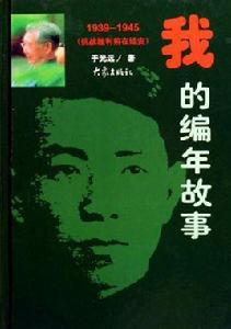 我的編年故事:1939-1945抗戰勝利前在延安 我的編年故事:1939-1945抗戰勝利前在延安