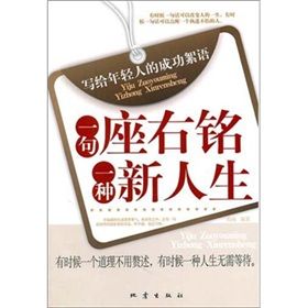 《一句座右銘一種新人生》 《一句座右銘一種新人生》