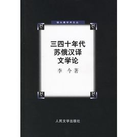 三四十年代蘇俄漢譯文學論