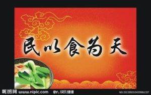 民以食為天