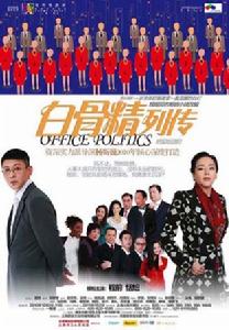 《白骨精列傳》