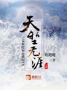 天塹無涯 天塹無涯