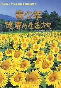 青少年健康的生活方式 青少年健康的生活方式