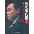 黃光裕真相2 黃光裕真相2