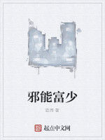 邪能富少 邪能富少