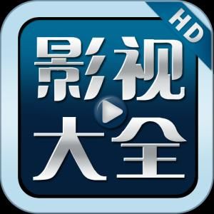 影視大全 影視大全
