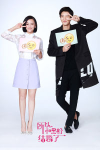 所以,我和黑粉結婚了 所以,我和黑粉結婚了