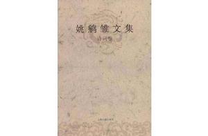 姚鵷雛文集(詩詞卷) 姚鵷雛文集(詩詞卷)