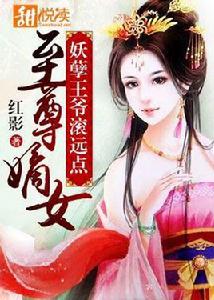 至尊嫡女:妖孽王爺滾遠點 至尊嫡女:妖孽王爺滾遠點