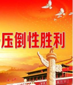 壓倒性勝利 壓倒性勝利