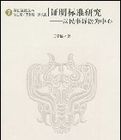 證明標準研究以民事訴訟為中心 證明標準研究以民事訴訟為中心