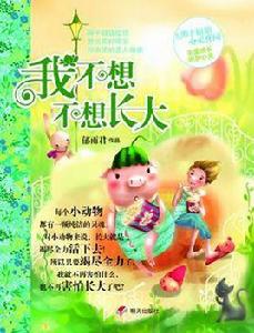 我不想不想長大 我不想不想長大