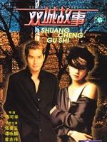 雙城故事[1991年陳可辛執導電影]