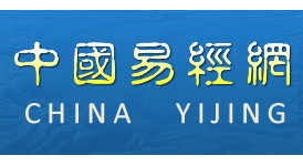 中國易經網 中國易經網