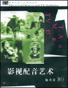 影視配音藝術 影視配音藝術