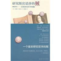 研究斯賓諾莎的賊 研究斯賓諾莎的賊