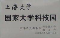 上海大學國家大學科技園 上海大學國家大學科技園