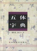 五體字典 五體字典