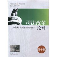 司法改革論評 司法改革論評