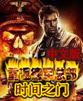 重返德軍總部:時間之門 重返德軍總部:時間之門