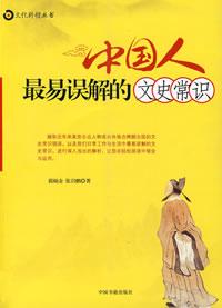 《中國人最易誤解的文史常識》