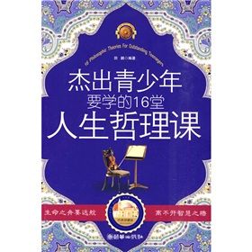 《傑出青少年要學的16堂人生哲理課》