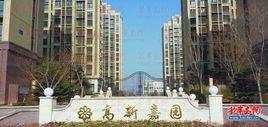 高新嘉園 高新嘉園