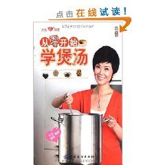 《從零開始學煲湯》