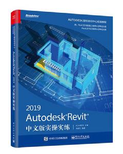 Autodesk Revit 2019中文版實操實練 Autodesk Revit 2019中文版實操實練