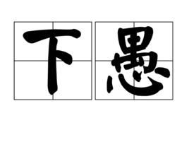 下愚 下愚
