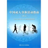 《中國成人身體活動指南》 《中國成人身體活動指南》