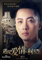 遇見愛情的利先生[2017年陳曉、周冬雨主演電視劇]