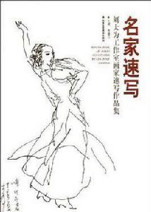 名家速寫 名家速寫