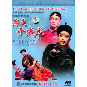 中國電影(京劇)《廉吏于成龍》DVD封面