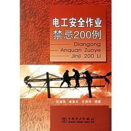 電工安全作業禁忌200例 電工安全作業禁忌200例