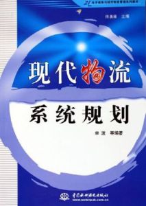 現代物流系統規劃 現代物流系統規劃