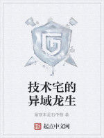 技術宅的異域龍生 技術宅的異域龍生